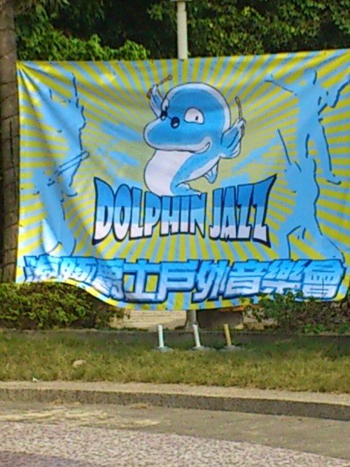 Dolphin Jazz戶外音樂會